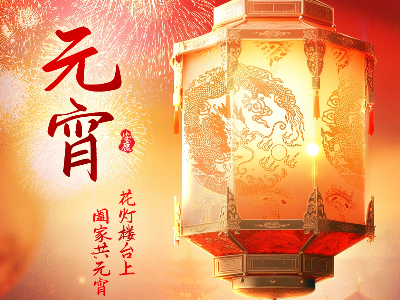 弗洛德科技祝您元宵喜樂，歲歲平安！