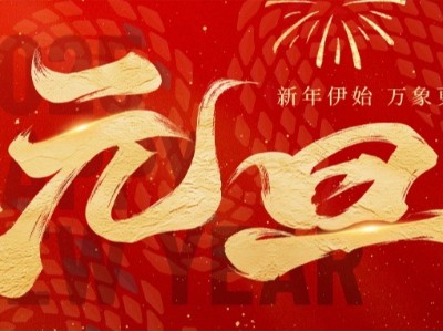 新歲啟封 · 美好常在 ！弗洛德科技祝您新年快樂！