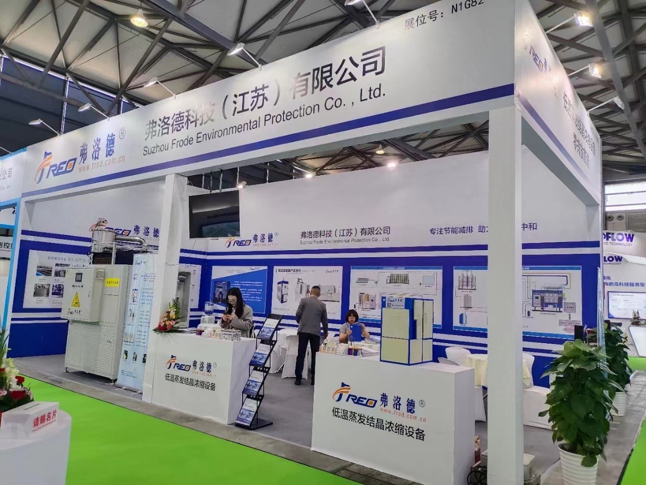 弗洛德亮相第25屆中國環(huán)博會，創(chuàng)新低溫熱泵技術引領廢水處理新潮流