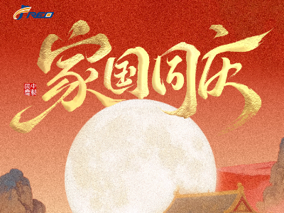 家團(tuán)圓，國(guó)昌盛！弗洛德科技祝您雙節(jié)快樂！