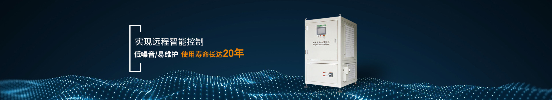 弗洛德磁懸浮鼓風機實現(xiàn)遠程智能控制