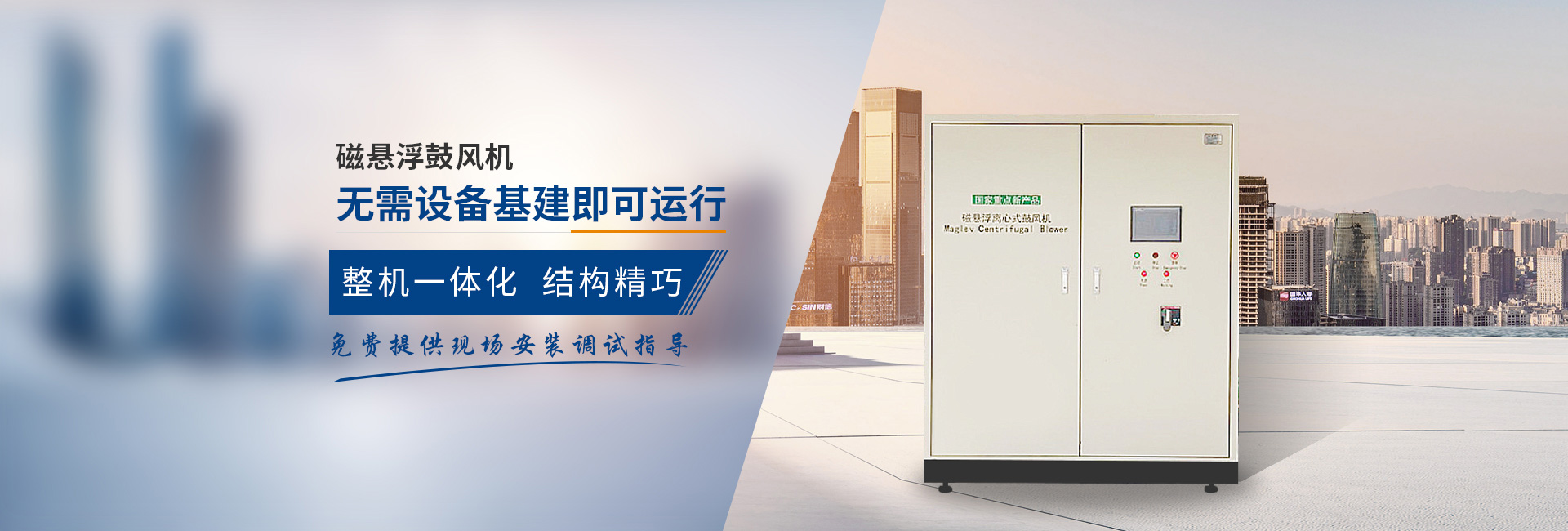 弗洛德磁懸浮鼓風(fēng)機(jī)、無(wú)需設(shè)備基建即可運(yùn)行
