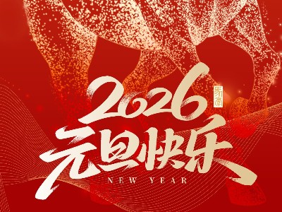賀新年，啟新章 | 弗洛德科技與您共迎2026